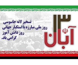 اعلام مسیر راهپیمایی ۱۳ آبان در شهر کیاسر