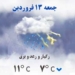اخطاریه هواشناسی در مورد بارانی بودن روز ۱۳ فروردین