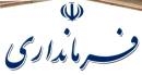 تغییر فرماندار ساری در پیش است؟!