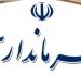 تغییر فرماندار ساری در پیش است؟!
