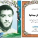 دانلود کتاب کتاب پیشتاز میدانها (معرفی شهید سید یحیی ساداتی بالادهی)