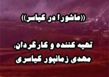فیلم: مستند زیبای «عاشورا در کیاسر» ساخته مهدی زمانپور کیاسری