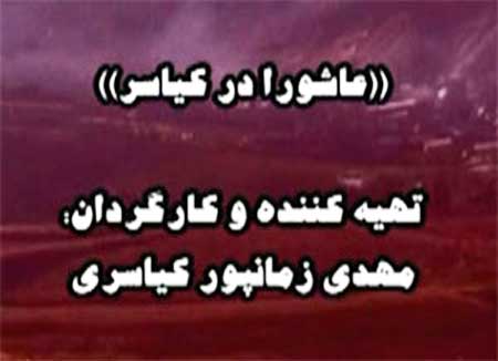 فیلم: مستند زیبای «عاشورا در کیاسر» ساخته مهدی زمانپور کیاسری