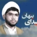 فیلم: « پیدای پنهان » مستند زندگی اولین شهید روحانی دفاع مقدس
