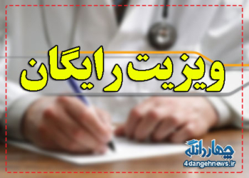 اجرای طرح پزشک آدینه و ویزیت رایگان به مناسبت دهه فجر در چهاردانگه