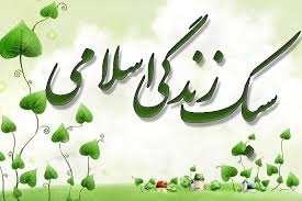برگزاری همایش بزرگ سبک زندگی اسلامی  در حسینیه چهاردانگه ای های ساری