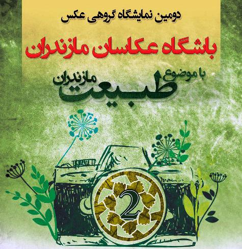 برگزاری دومین نمایشگاه گروهی عکس باشگاه عکاسان مازندران
