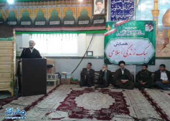 به همت بسیج بخش چهاردانگه،همایش بزرک  سبک زندگی اسلامی برگزار شد