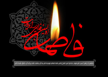 شعر « عزای دخت پیغمبر » سروده خانم ام کلثوم عالیشاه