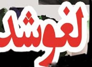 جلسه بیان عملکرد و پرسش و پاسخ از سوی شورای شهر کیاسر برگزار نمی شود