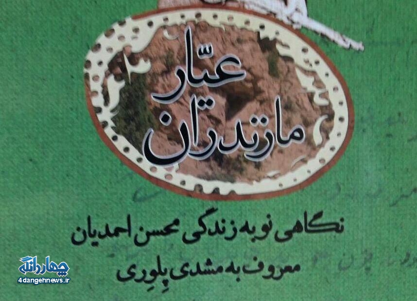 معرفی کتاب “عیّار مازندران”