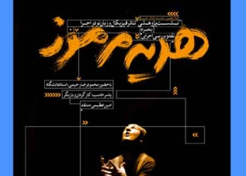 اجرای نمایش «هدیه مرموز» یاسر خاسب در کرمان