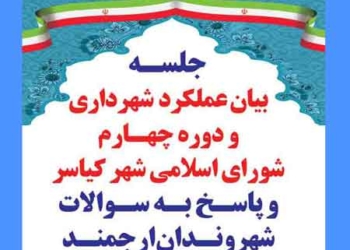 اطلاعیه برگزاری جلسه بیان عملکرد و پرسش و پاسخ از سوی شورای شهر کیاسر