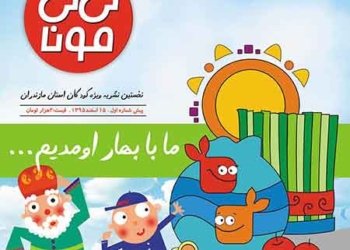نخستین نشریه ویژه کودکان در مازندران به همت هنرمند برجسته  چهاردانگه ای منتشر شد