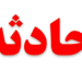 ۸ زخمی در تصادف جاده کیاسر