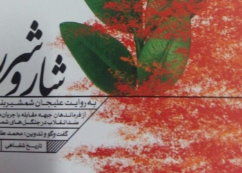 معرفی کتاب شار و شرر