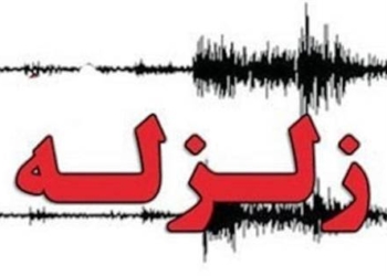 وقوع زلزله ای به بزرگی ۴.۵ ریشتر در نزدیکی بخش چهاردانگه