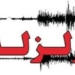 وقوع زلزله ای به بزرگی ۴.۵ ریشتر در نزدیکی بخش چهاردانگه