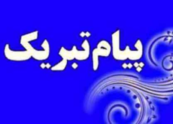 پیام تبریک به مناسبت انتصاب ریاست اداره ورزش و جوانان چهاردانگه