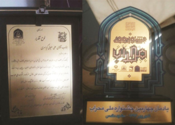 عضوکانون کریم آل طاها کیاسر شایسته تقدیر چهارمین جشنواره ملی محراب شد