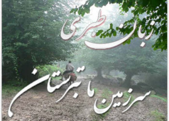 زبان مازندرانی از خرده‎زبان‌های در خطر مرگ