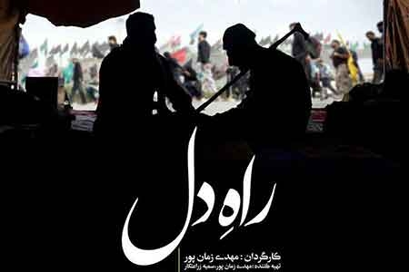 رونمایی از مستند «راه دل» روایتی از سفر اربعین «مشتی اسماعیل» در حوزه هنری