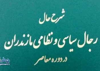 رونمایی از کتاب  شرح حال رجال سیاسی نطامی مازندران در دوره معاصر