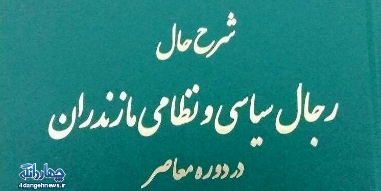 رونمایی از کتاب  شرح حال رجال سیاسی نطامی مازندران در دوره معاصر