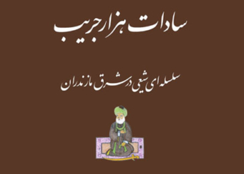 معرفی کتاب، سادات هزار جریب، سلسه ای شیعی در شرق مازندران