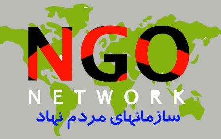 مجوز NGO های غیرفعال مازندران لغو می‌شود