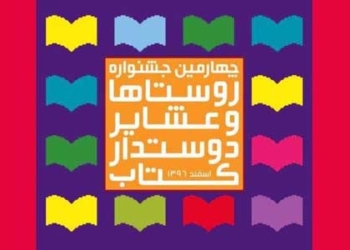 جشنواره روستاهای دوستدار کتاب در مازندران برگزار می شود