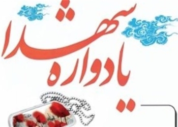 سومین یادواره شهدای شهر کیاسر و شهدای گمنام در روز ۱۹ بهمن برگزار می شود