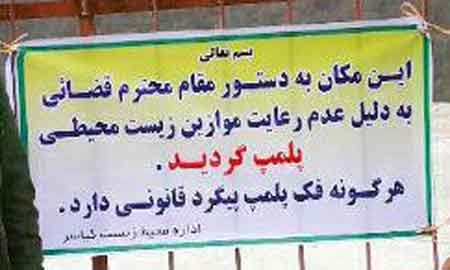 پلمپ یک واحد آلاینده صنعتی در کیاسر
