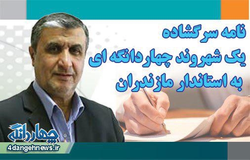 نامه سرگشاده یک شهروند چهاردانگه ای به استاندار مازندران