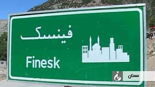سد فینسک سمنان تهدیدی برای مزارع کشت برنج چهاردانگه