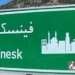 سد فینسک سمنان تهدیدی برای مزارع کشت برنج چهاردانگه