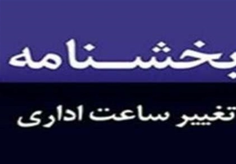 ساعات کار ادارات استان مازندران تغییر کرد