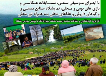 فردا، دومین جشنواره همدلی، توسعه گردشگری و حفاظت محیط زیست  چهاردانگه برگزار می شود