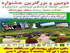 برگزاری بزرگترین جشنواره همدلی ،توسعه گردشگری و حفاظت محیط زیست در چهاردانگه
