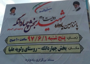 زمان برگزاری پانزدهمین یادواره شهدای بخش چهاردانگه مشخص شد
