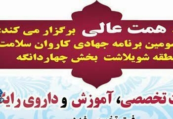 ۱۸ مرداد ویزیت رایگان در روستای خالخیل به کمک خیریه همت عالی مازندرن