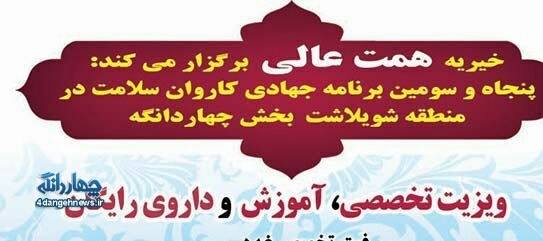 ۱۸ مرداد ویزیت رایگان در روستای خالخیل به کمک خیریه همت عالی مازندرن