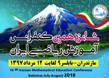 ارسال بیش از ۴۵۰ مقاله به شانزدهمین کنفرانس آموزش ریاضی ایران