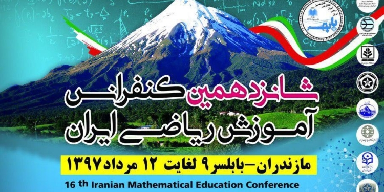 ارسال بیش از ۴۵۰ مقاله به شانزدهمین کنفرانس آموزش ریاضی ایران