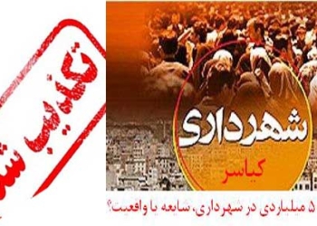 تخلف ۵ میلیاردی شهرداری کیاسر، شایعه یا واقعیت؟! + تکذیبیه