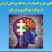 مازندران| بابل آماده میزبانی از جراحان مغز و اعصاب جهان است