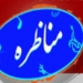 مسابقات مناظره بسیج دانشجویی مازندران برگزار شد