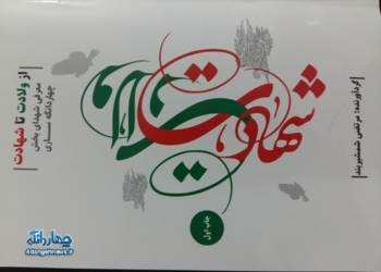 معرفی کتاب از ولادت تا شهادت در معرفی ۲۱۶ شهید بخش چهاردانگه