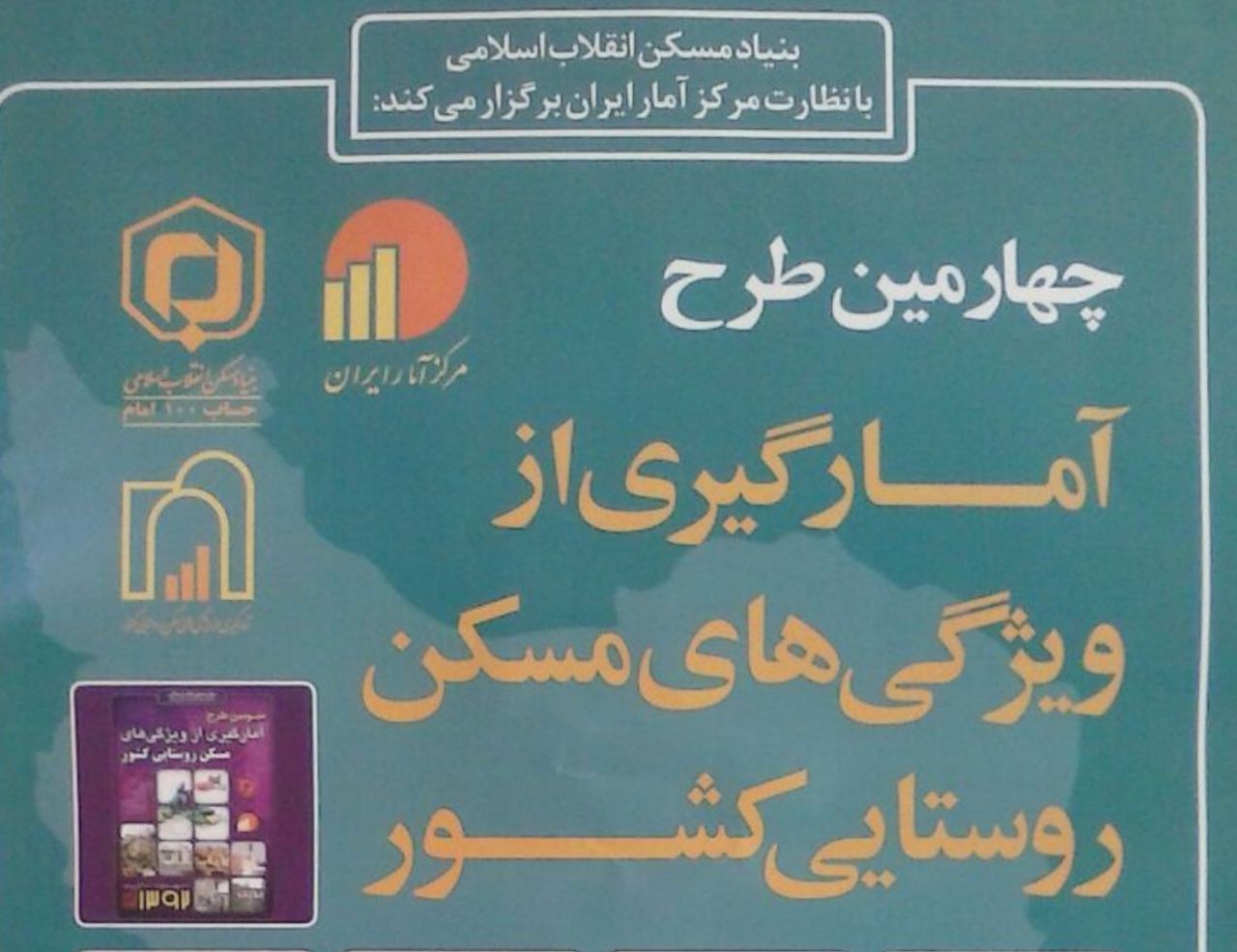 چهارمین طرح آمارگیری از ویژگی های مسکن روستایی