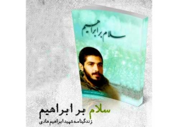 برگزاری مسابقه کتابخوانی « سلام بر ابراهیم » با محوریت زندگی شهید ابراهیم هادی